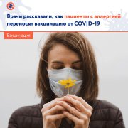 Врачи рассказали, как аллергики переносят вакцинацию от COVID-19