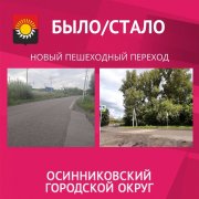 Было/ Стало. Оборудование пешеходного перехода