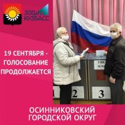 22 избирательных участка Осинниковского городского округа продолжают свою работу