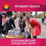 На городской площади Осинников прошли развлекательные мероприятия