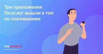 Госуслуги заняли первые 3 места в рейтинге приложений