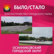 Завершился первый этап реконструкции площадки в городском парке Осинников