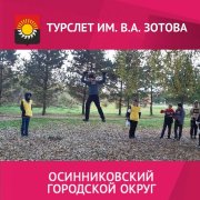 Осенний туристический слет среди школьных команд имени В.А. Зотова прошёл в Осинниках