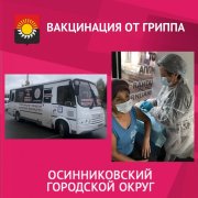 В Осинниках продолжает свою работу  мобильный пункт вакцинации от гриппа