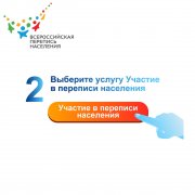 Кузбассовцы смогут принять участие во Всероссийской переписи через портал «Госуслуги»