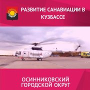 Первый борт санитарной авиации появился в Кузбассе