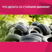 Что делать со старыми покрышками? 