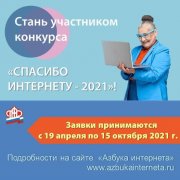 До 15 октября можно подать заявку на конкурс «Спасибо интернету – 2021»