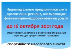 Осталось 3 дня для подачи заявления о включении в специальный перечень для предоставления гражданам спортивного налогового вычета