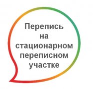 С чего начинается перепись населения для каждого из нас?
