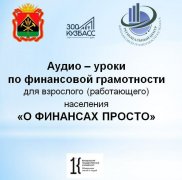 В Кузбассе разработаны аудио-уроки по финансовой грамотности для обучения трудовых коллективов в организациях и на предприятиях области