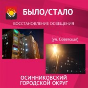 Было/ Стало. Восстановление городского освещения