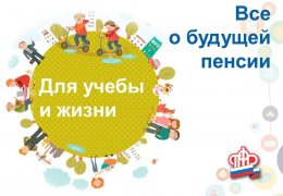 ПФР приглашает подключиться к онлайн-урокам пенсионной грамотности ПФР приглашает подключиться к онлайн-урокам пенсионной грамотности