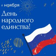 Мы - единая страна! Мы - единая страна!