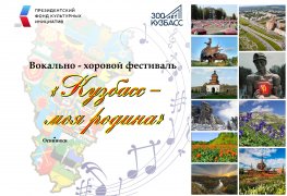Фестиваль «Кузбасс - моя родина!»