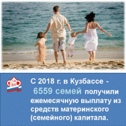 Ежемесячные выплаты из маткапитала получили более 6,5 тысяч кузбасских семей Ежемесячные выплаты из маткапитала получили более 6,5 тысяч кузбасских семей