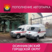 Автопарк Осинниковской городской больницы пополнили два новых автомобиля скорой помощи 