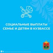 Спрашивали? Отвечаем! Какие выплаты положены семьям с детьми в Кузбассе?