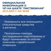 Официальная информация о ЧП на шахте "Листвяжная"