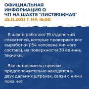 Официальная информация о ЧП на шахте "Листвяжная"