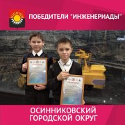 Осинниковцы - победители! Осинниковцы - победители!