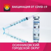 Уважаемые жители Осинниковского городского округа!