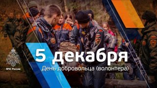 5 декабря день добровольца (волонтёра) 