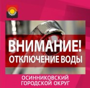 ОТКЛЮЧЕНИЕ ВОДЫ ОТКЛЮЧЕНИЕ ВОДЫ