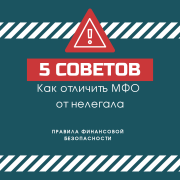 5 советов как отличить МФО от НЕЛЕГАЛОВ