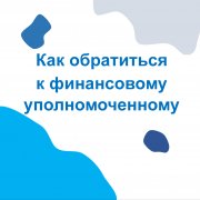 Как обратиться к финансовому уполномоченному?