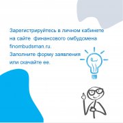 Как обратиться к финансовому уполномоченному?