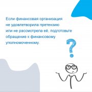 Как обратиться к финансовому уполномоченному?