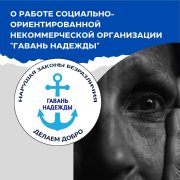 О работе социально ориентированной некоммерческой организации "Гавань Надежды"