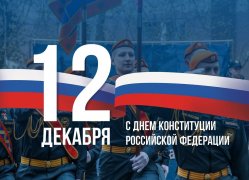 12 декабря день конституции России