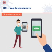 QR-код - наша безопасность! 