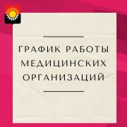 График работы учреждений здравоохранения в новогодние праздники.