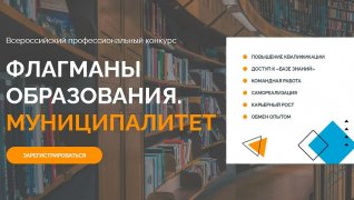 Всероссийский профессиональный конкурс «Флагманы образования. Муниципалитет» 