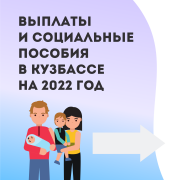 В 2022 году изменились условия выплаты и размеры ряда социальных пособий