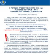 О ПОРЯДКЕ ПРЕДОСТАВЛЕНИЯ В 2022 году РАСЧЕТОВ ПО ФОРМЕ 4-ФСС В ФОРМЕ ЭЛЕКТРОННЫХ ДОКУМЕНТОВ