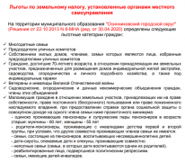 Льготы по земельному налогу, установленные органами местного самоуправления