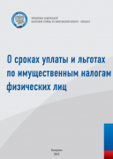 О сроках уплаты и льготах по имущественным налогам физических лиц 