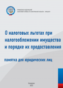 О налоговых льготах при налогообложении имущества и порядке их предоставления 