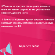  &#128161;Напоминаем,в наших карточках, как действовать, если вы увидели опасные снежные шапки или сосульки на крышах домов&#9757;