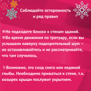  &#128161;Напоминаем,в наших карточках, как действовать, если вы увидели опасные снежные шапки или сосульки на крышах домов&#9757;