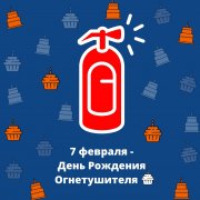 День рождения огнетушителя! Уже 159.