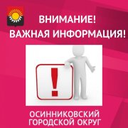 Уважаемые осинниковцы!