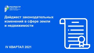 Росреестр представил дайджест законодательных изменений в сфере земли и недвижимости за IV квартал 2021 год