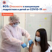 &#10071;&#65039; Во Всемирной организации здравоохранения (ВОЗ) не считают, что вакцинация от коронавируса опасна для подростков и детей.