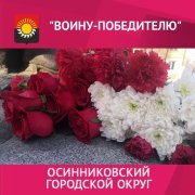 Живые цветы к памятнику "Воина-победителя" сегодня возложили осинниковцы.