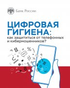 ЦИФРОВАЯ ГИГИЕНА: как защититься от телефонных и кибермошенников?